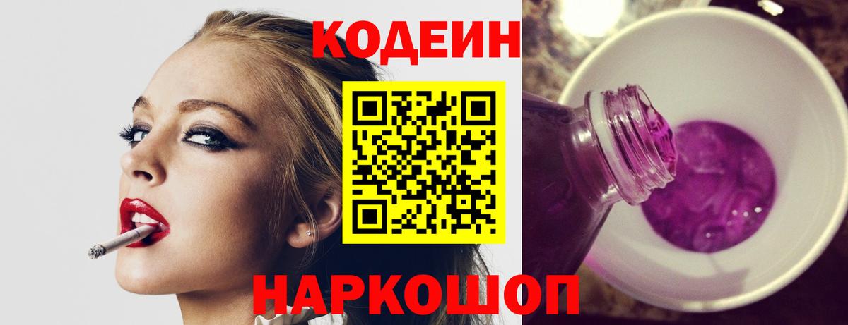 Кодеиновый сироп Lean Purple Drank  Codein напиток Lean (лин)  Кувандык  Вход с VPN 